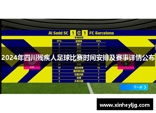 2024年四川残疾人足球比赛时间安排及赛事详情公布