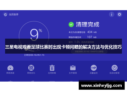 三星电视观看足球比赛时出现卡顿问题的解决方法与优化技巧